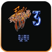 快打旋风3手机中文最新版