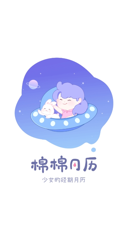 棉棉月历APP最新版