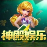 神殿娱乐ol下载安装最新版