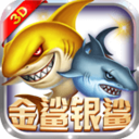 金鲨银鲨飞禽走兽街机版