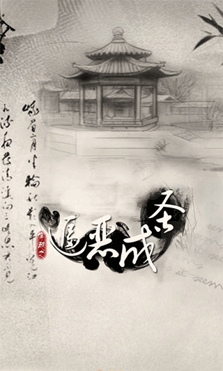 穿越之逼恶成圣游戏手机版