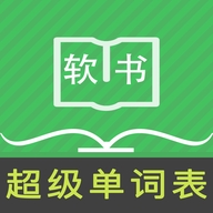 超级单词表免费最新版