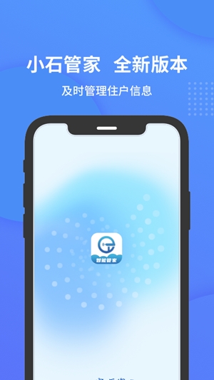 小石管家app手机版