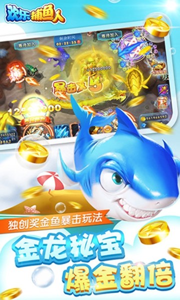 欢乐捕鱼人账号登录版