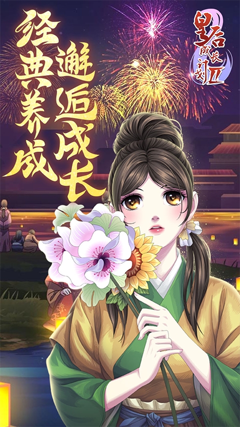 皇后成长计划2H5手机官方版