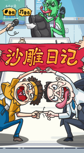 沙雕日记