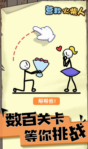 营救火柴人