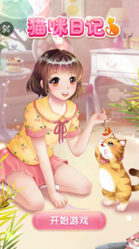 猫咪日记动漫公主换装