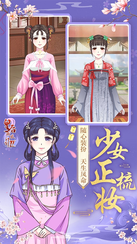 皇后成长计划2H5手机官方版