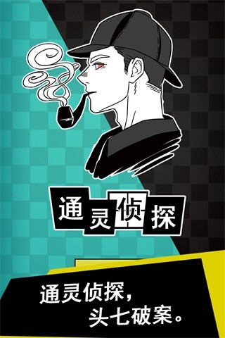 通灵侦探游戏安卓最新版