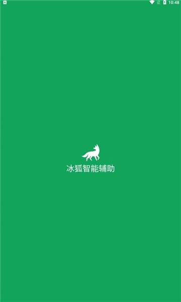 冰狐智能辅助APP安卓版