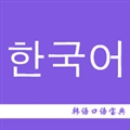 韩语口语宝典安卓最新版