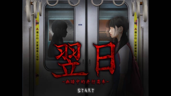 翌日幽暗中的并行奠车中文手机版