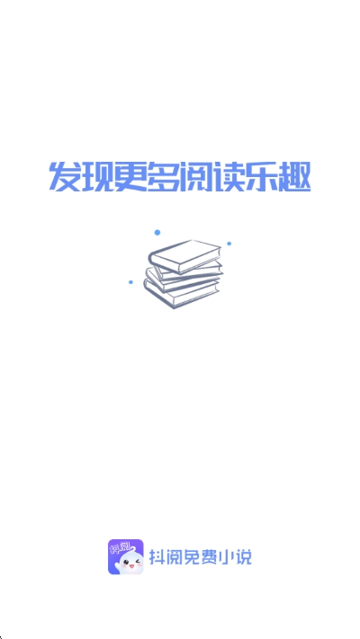 抖阅免费小说APP最新版