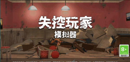 失控玩家模拟器中文版
