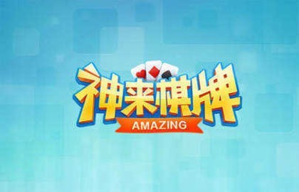 神来棋牌4.3.2手机版