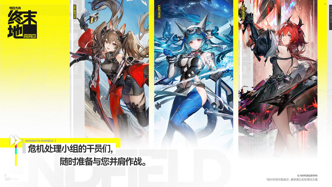 明日方舟：终末地汉化版