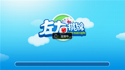 左右棋牌官方手机版2019