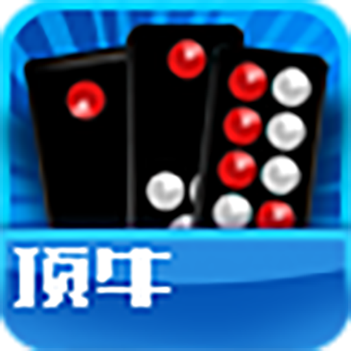 顶牛游戏真人版v1.8.3