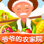 爷爷的农家院