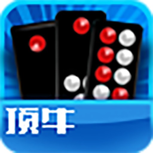 顶牛游戏真人版  v1.3