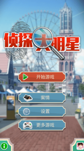 侦探大明星