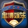 宝博游戏安卓官方版