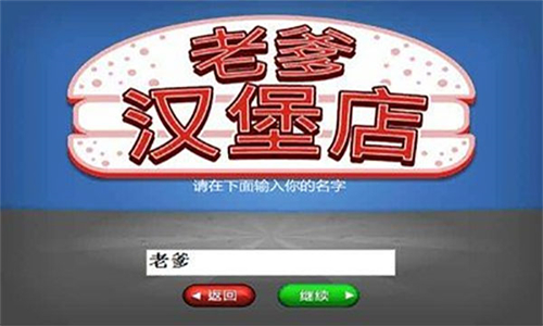 老爹汉堡店华为版
