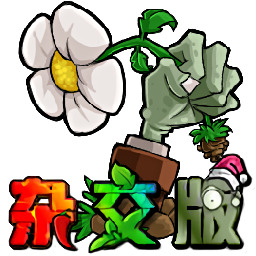 植物大战僵尸杂交版3.3最新版