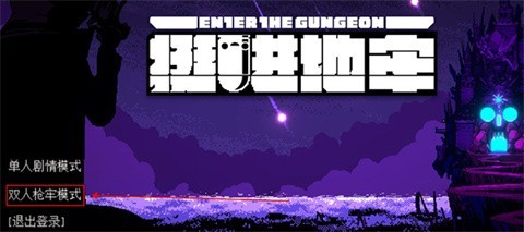 挺进地牢手游