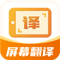 屏幕翻译君官方版