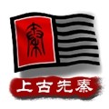 中华上下五千年2移植版