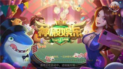 神殿娱乐老版本