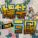 爆笑三国下载