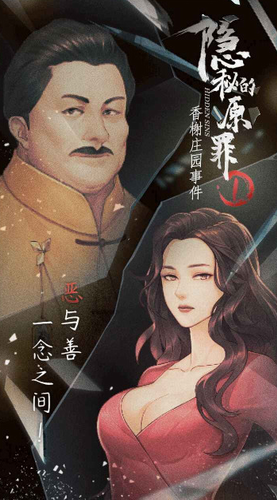 隐秘的原罪1香榭庄园事件