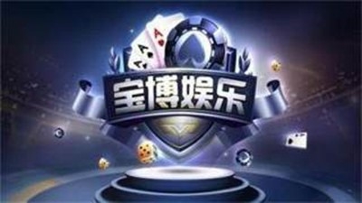 宝博游戏安卓官方版