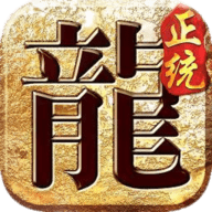 复古传奇
