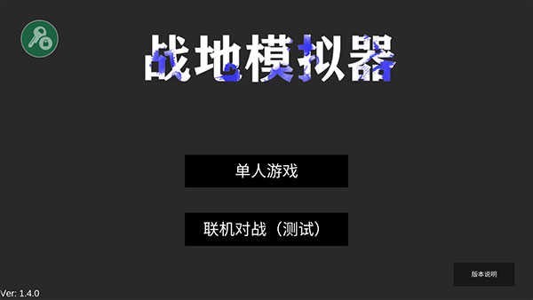 战地模拟器手游