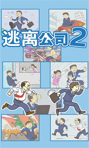 逃离公司2