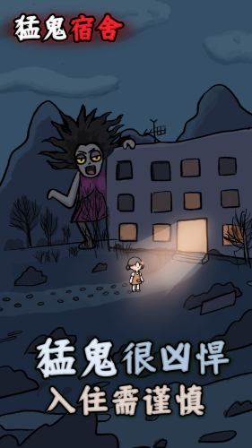 猛鬼宿舍开挂版下载免广告版