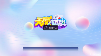 天威棋牌苹果版官网版