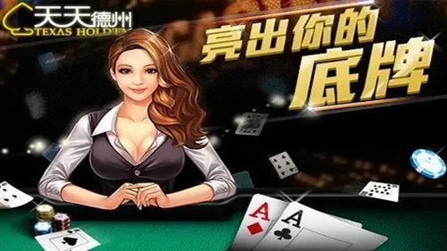 天天德州扑扑克官网版