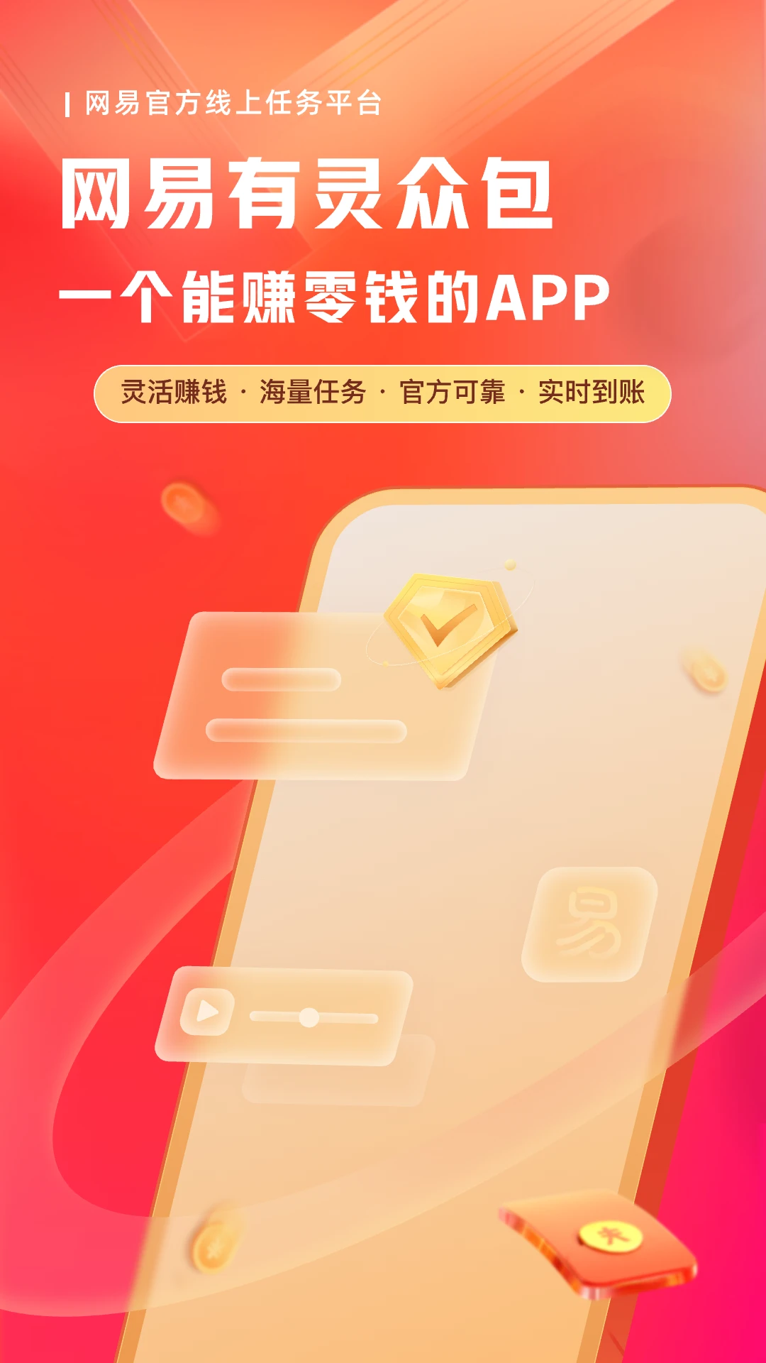 网易有灵众包正式版
