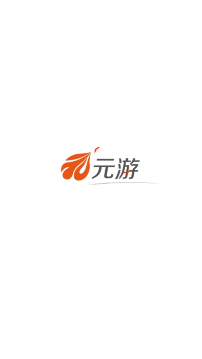 元游游戏大厅官方版