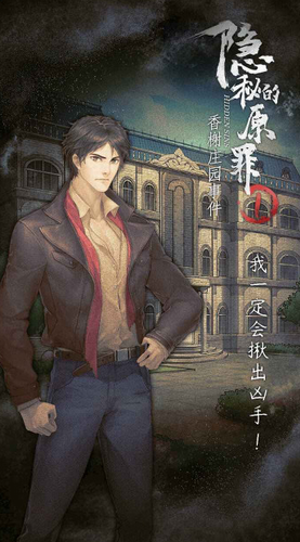 隐秘的原罪1香榭庄园事件