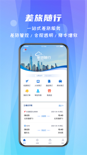 差旅随行官网app下载安装