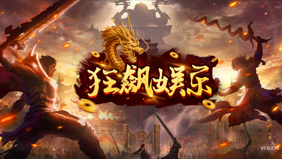 狂飙娱乐下载苹果版