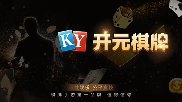 开元棋盘牌803官方版
