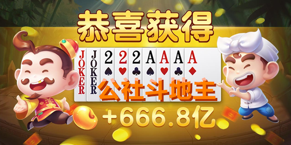 公社斗地主下载最新版app