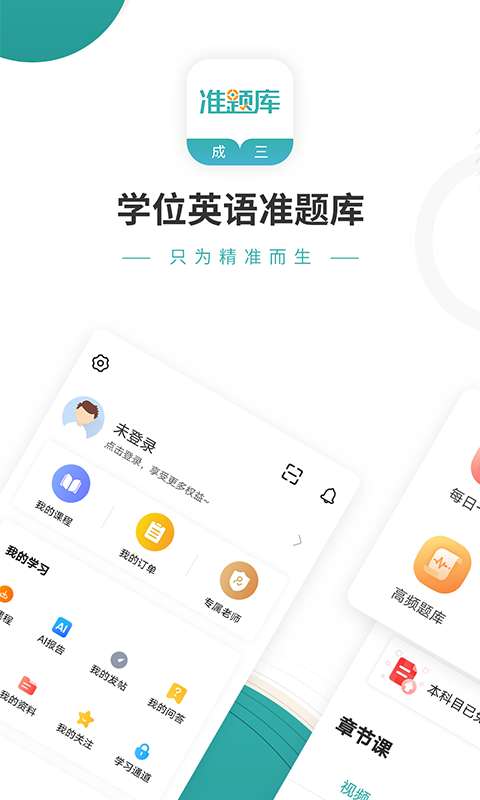 学位英语准题库手机版